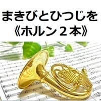 【ホルン楽譜】まきびとひつじを（クリスマスソング）《ホルン２本》（ホルン・ピアノ伴奏）讃美歌※牧人ひつじを