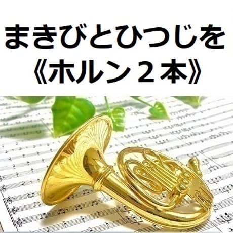 【ホルン楽譜】まきびとひつじを（クリスマスソング）《ホルン２本》（ホルン・ピアノ伴奏）讃美歌※牧人ひつじを