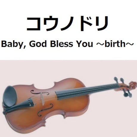 【バイオリン楽譜】Baby, God Bless You ～birth～「コウノドリ」（バイオリン・ピアノ伴奏）