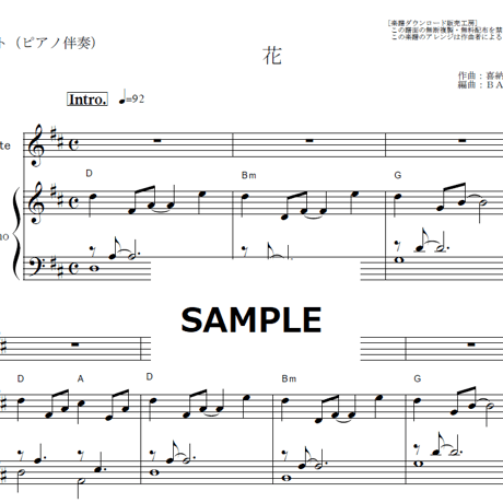 【フルート楽譜】花（喜納昌吉・石嶺聡子）（フルートピアノ伴奏）