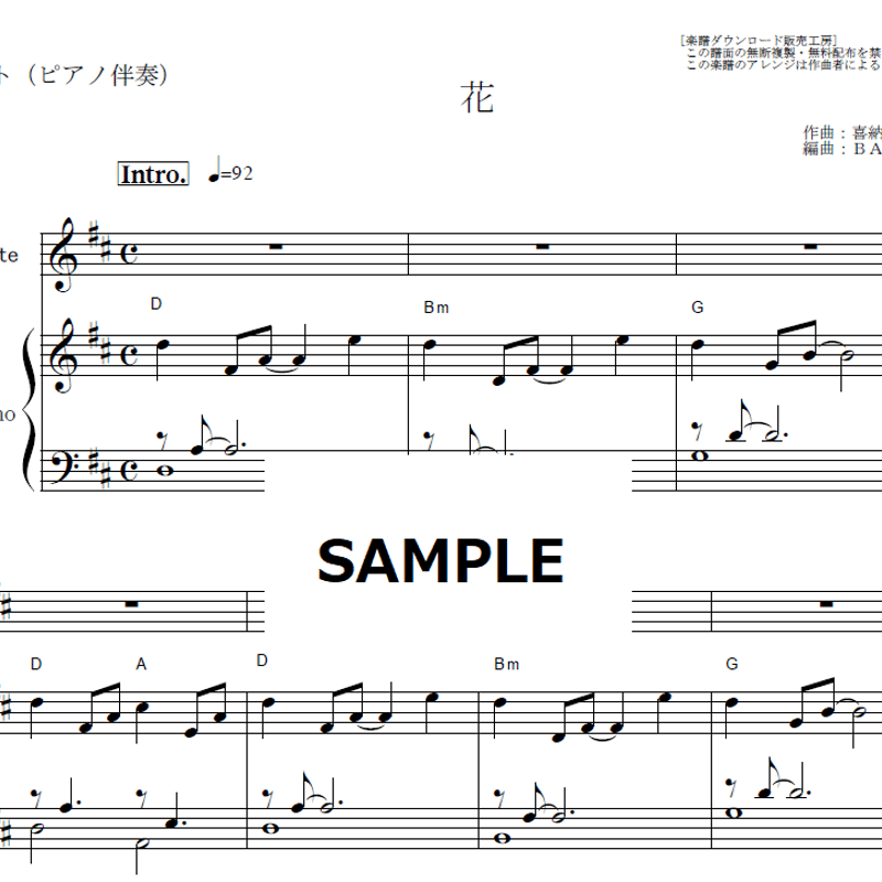 フルート楽譜】花（喜納昌吉・石嶺聡子）（フルートピアノ伴奏