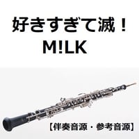 【伴奏音源・参考音源】好きすぎて滅！（M!LK）（オーボエ・ピアノ伴奏）