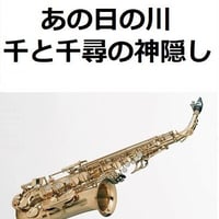 【アルトサックス楽譜】あの日の川「千と千尋の神隠し」（久石譲）スタジオジブリ｜あの夏へ・いのちの名前（アルトサックス・ピアノ伴奏）