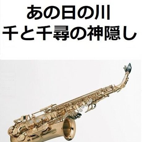 【アルトサックス楽譜】あの日の川「千と千尋の神隠し」（久石譲）スタジオジブリ｜あの夏へ・いのちの名前（アルトサックス・ピアノ伴奏）