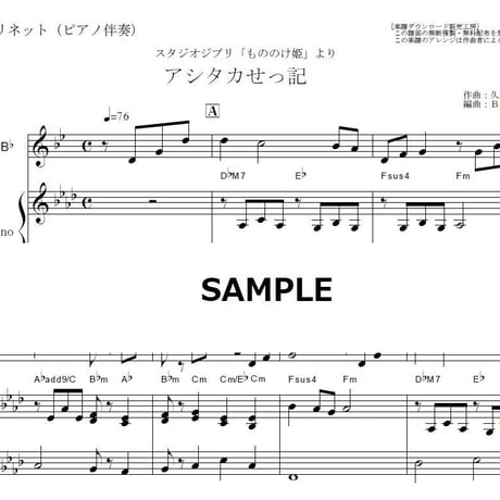 【クラリネット楽譜】アシタカせっ記「もののけ姫」（クラリネット・ピアノ伴奏）