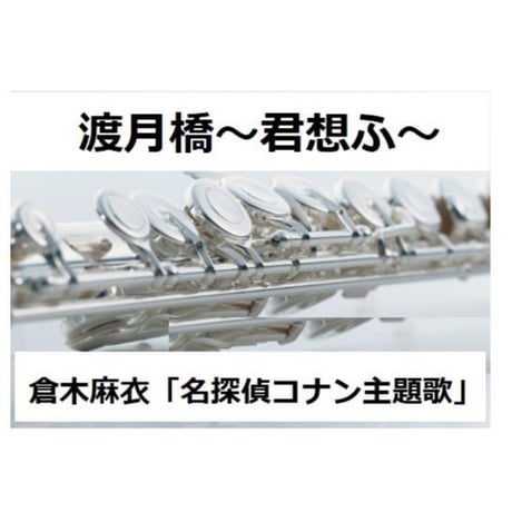 【フルート楽譜】渡月橋～君想ふ～（倉木麻衣）「名探偵コナンから紅の恋歌」（フルートピアノ伴奏）