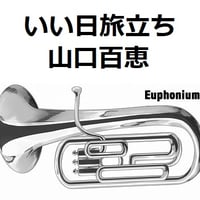 【ユーフォニアム楽譜】いい日旅立ち（山口百恵）谷村新司（ユーフォニアム・ピアノ伴奏）