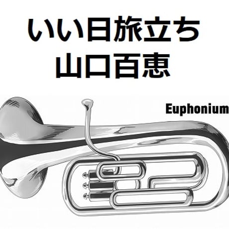 【ユーフォニアム楽譜】いい日旅立ち（山口百恵）谷村新司（ユーフォニアム・ピアノ伴奏）