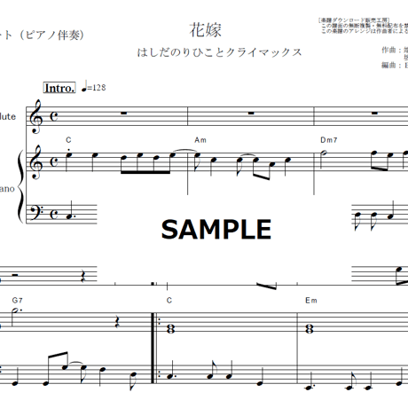 【フルート楽譜】花嫁（はしだのりひことクライマックス）（フルートピアノ伴奏）