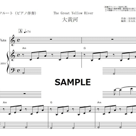 【フルート楽譜】大黄河（宗次郎）（フルートピアノ伴奏）