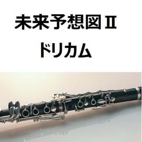 【クラリネット楽譜】未来予想図Ⅱ（ドリカム）（クラリネット・ピアノ伴奏）