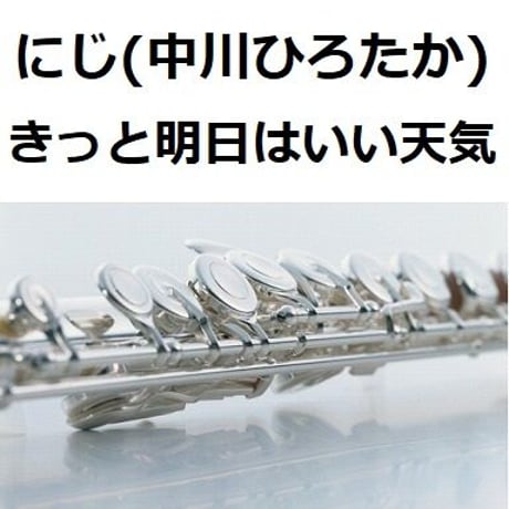 【フルート楽譜】にじ「にじいろカルテVer.」（きっと明日はいい天気）（フルートピアノ伴奏）