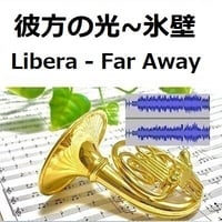 【伴奏音源・参考音源】彼方の光～「氷壁」(Libera - Far Away)（ホルン・ピアノ伴奏）
