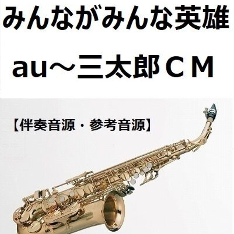 伴奏音源・参考音源】みんながみんな英雄（AI）au～三太郎CMソング