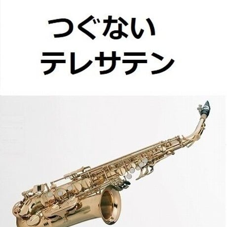 【アルトサックス楽譜】つぐない（テレサテン）（アルトサックス・ピアノ伴奏）