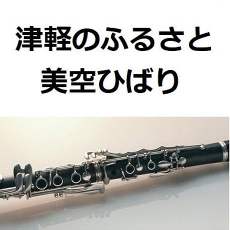 【クラリネット楽譜】津軽のふるさと（美空ひばり）（クラリネット・ピアノ伴奏）