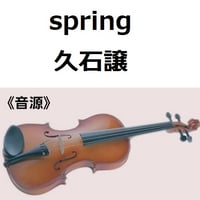 【伴奏音源・参考音源】spring（久石譲)（バイオリン・ピアノ伴奏）