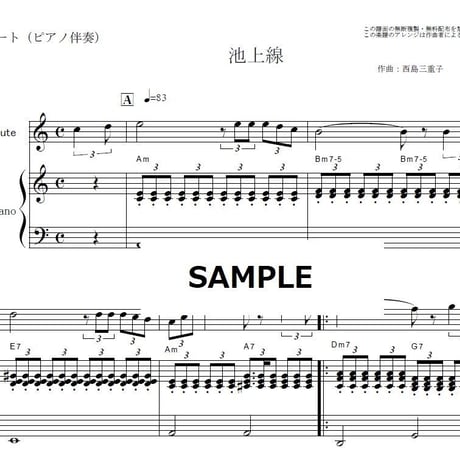 【フルート楽譜】池上線（西島三重子）（フルートピアノ伴奏）