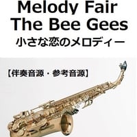 【伴奏音源・参考音源】Melody Fair（メロディフェア）[The Bee Gees]「小さな恋のメロディー」（アルトサックス・ピアノ伴奏）