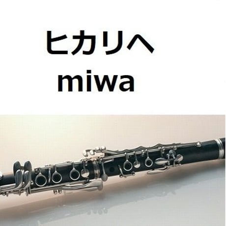 【クラリネット楽譜】ヒカリヘ（miwa）「リッチマン、プアウーマン」（クラリネット・ピアノ伴奏）