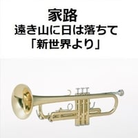 【トランペット楽譜】家路（遠き山に日は落ちて）「新世界より」（ドボルザーク）（トランペット・ピアノ伴奏）
