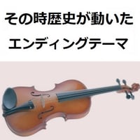 【バイオリン楽譜】その時歴史が動いた（バイオリン・ピアノ伴奏）