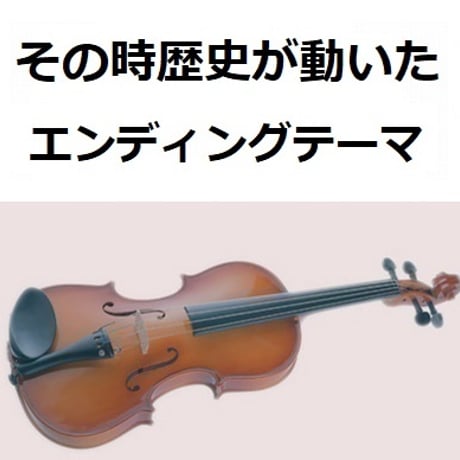 【バイオリン楽譜】その時歴史が動いた（バイオリン・ピアノ伴奏）