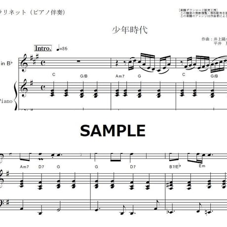 【クラリネット楽譜】少年時代（井上陽水）（クラリネット・ピアノ伴奏）