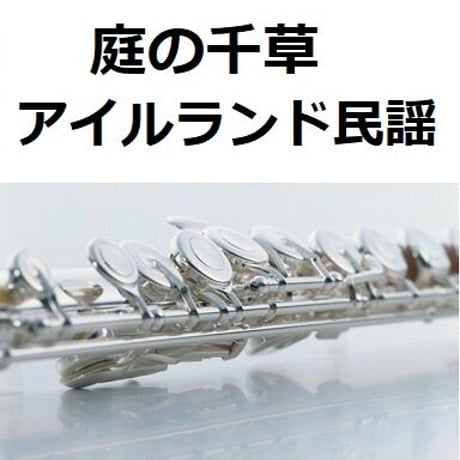 【フルート楽譜】庭の千草（アイルランド民謡）（フルートピアノ伴奏）