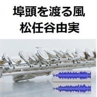 【伴奏音源・参考音源】埠頭を渡る風（松任谷由実）（フルートピアノ伴奏）