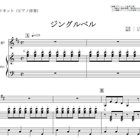 【クラリネット楽譜】ジングルベル（クリスマスソング）（クラリネット・ピアノ伴奏）