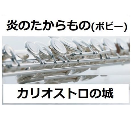 【フルート楽譜】炎のたからもの（ボビー）ルパン三世「カリオストロの城」（フルートピアノ伴奏）