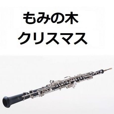 【オーボエ楽譜】もみの木（クリスマスソング）（オーボエ・ピアノ伴奏）