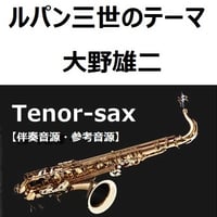 【伴奏音源・参考音源】「ルパン三世のテーマ(大野雄二)（テナーサックス・ピアノ伴奏）