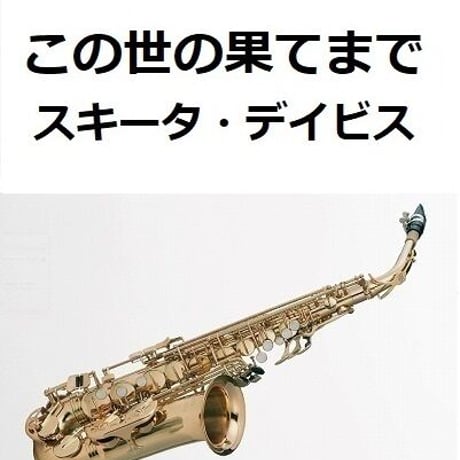 【アルトサックス楽譜】この世の果てまで（スキータ・デイビス）（アルトサックス・ピアノ伴奏）
