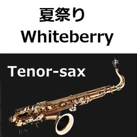 【テナーサックス楽譜】夏祭り（Whiteberry）（テナーサックス・ピアノ伴奏）