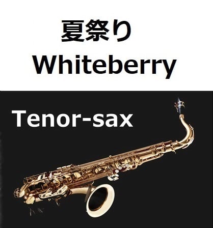 テナーサックス楽譜】夏祭り（Whiteberry）（テナーサックス・ピアノ