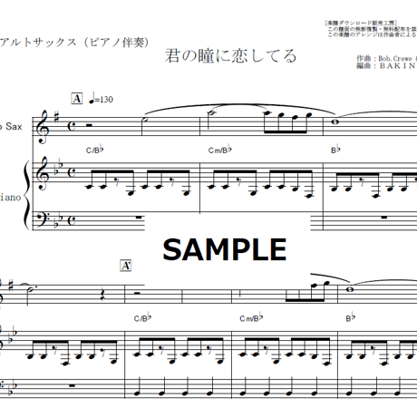 【アルトサックス楽譜】君の瞳に恋してる(Boys Town Gang) （アルトサックス・ピアノ伴奏）