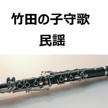【クラリネット楽譜】竹田の子守歌（クラリネット・ピアノ伴奏）