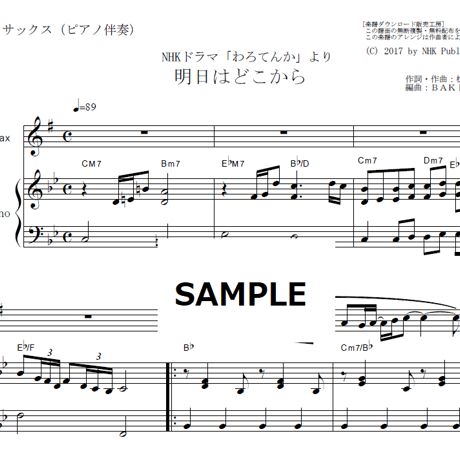 【アルトサックス楽譜】明日はどこから「わろてんか」（松たか子）（アルトサックス・ピアノ伴奏）