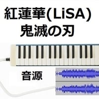 【伴奏音源・参考音源】紅蓮華（LiSA）「鬼滅の刃」OPテーマ（鍵盤ハーモニカ・ピアノ伴奏）