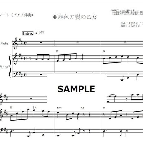 【フルート楽譜】亜麻色の髪の乙女（ヴィレッジ・シンガーズ）（フルートピアノ伴奏）島谷ひとみ