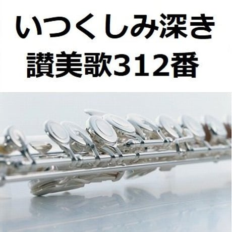 【フルート楽譜】いつくしみ深き「讃美歌312番」（フルートピアノ伴奏）