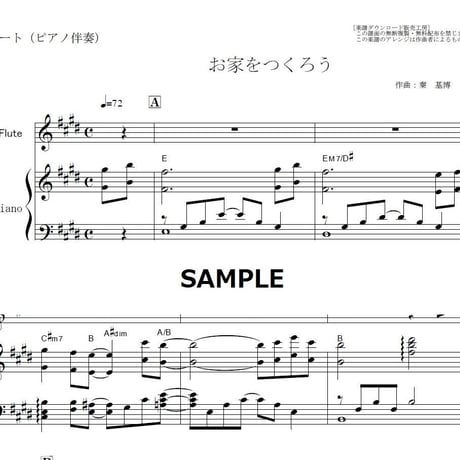 【フルート楽譜】お家をつくろう（桐谷健太）auCM浦島太郎（フルートピアノ伴奏）