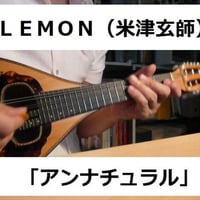 【マンドリン楽譜】ＬＥＭＯＮ（米津玄師）「アンナチュラル」（マンドリン・ピアノ伴奏）
