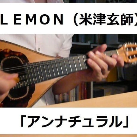 【マンドリン楽譜】ＬＥＭＯＮ（米津玄師）「アンナチュラル」（マンドリン・ピアノ伴奏）