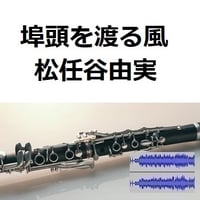 【伴奏音源・参考音源】埠頭を渡る風（松任谷由実）（クラリネット・ピアノ伴奏）