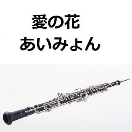 【オーボエ楽譜】愛の花（あいみょん）「らんまん」（オーボエ・ピアノ伴奏）