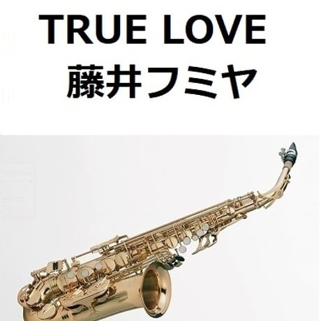 【アルトサックス楽譜】TRUE LOVE（藤井フミヤ）「あすなろ白書」（アルトサックス・ピアノ伴奏）