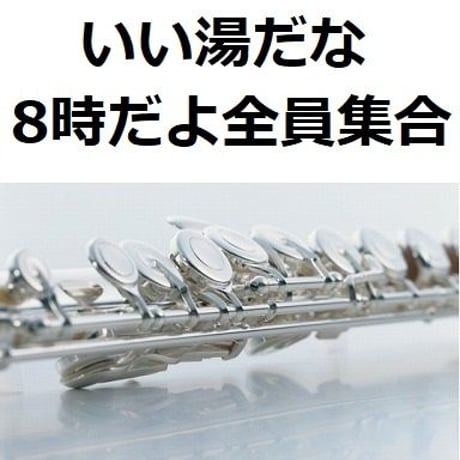 【フルート楽譜】いい湯だな（ビバノン・ロック）「8時だよ全員集合」（フルートピアノ伴奏）